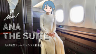 搭乗記】国際線ファーストクラスJAL SUITEに乗ってみた！贅沢な